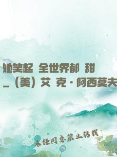 她笑起來全世界都變甜